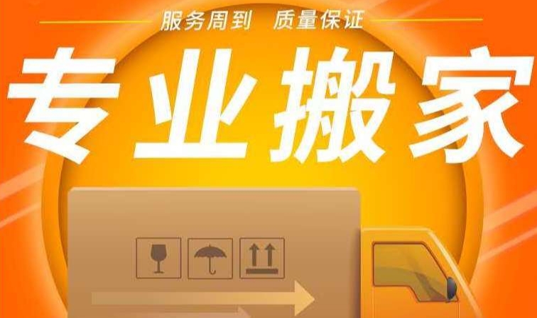 福州居民搬家