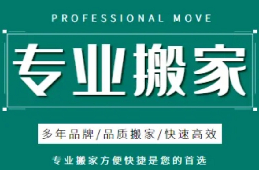 莆田搬家公司电话
